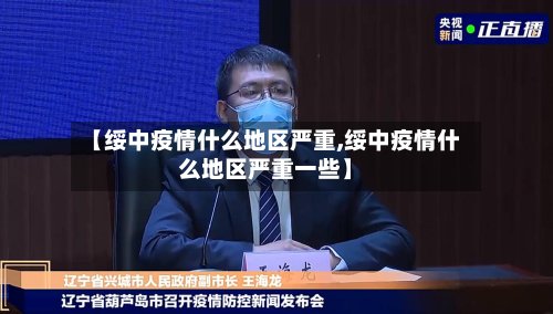 【绥中疫情什么地区严重,绥中疫情什么地区严重一些】-第3张图片