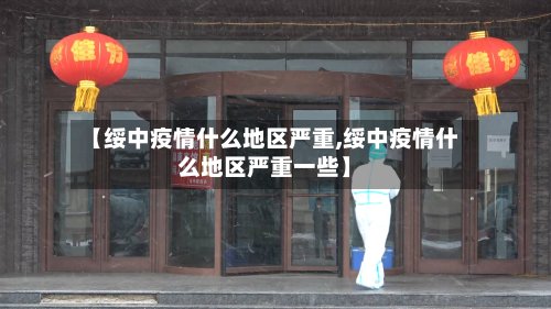 【绥中疫情什么地区严重,绥中疫情什么地区严重一些】