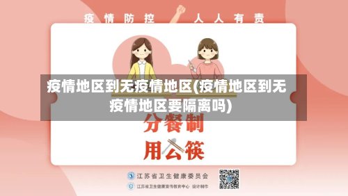 疫情地区到无疫情地区(疫情地区到无疫情地区要隔离吗)