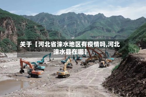关于【河北省涞水地区有疫情吗,河北涞水县在哪】