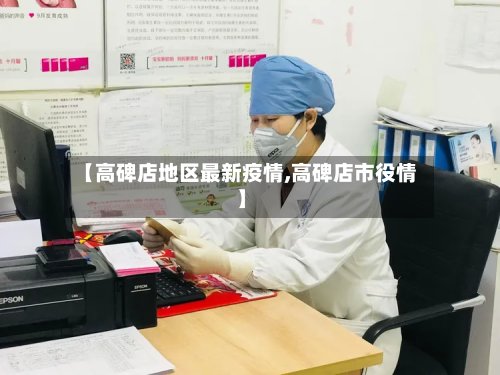 【高碑店地区最新疫情,高碑店市役情】