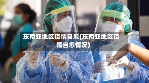 东南亚地区疫情自愈(东南亚地区疫情自愈情况)-第2张图片