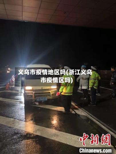 义乌市疫情地区吗(浙江义乌市疫情区吗)-第2张图片