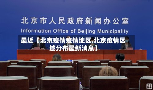 最近【北京疫情疫情地区,北京疫情区域分布最新消息】