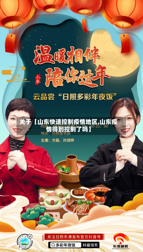关于【山东快速控制疫情地区,山东疫情得到控制了吗】