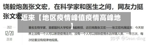 近来【地区疫情峰值疫情高峰地】-第3张图片