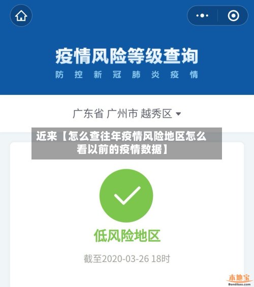 近来【怎么查往年疫情风险地区怎么看以前的疫情数据】-第3张图片