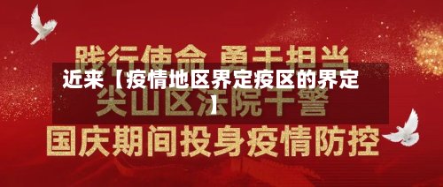 近来【疫情地区界定疫区的界定】-第2张图片