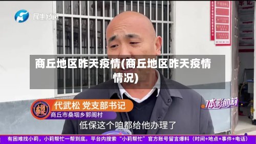 商丘地区昨天疫情(商丘地区昨天疫情情况)