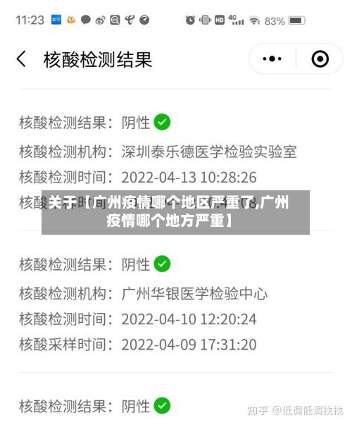 关于【广州疫情哪个地区严重了,广州疫情哪个地方严重】-第2张图片