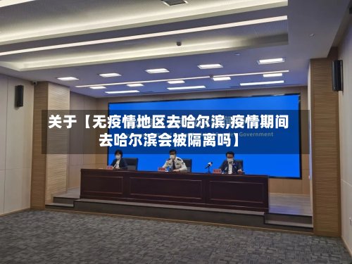 关于【无疫情地区去哈尔滨,疫情期间去哈尔滨会被隔离吗】-第2张图片