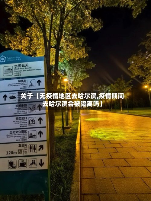 关于【无疫情地区去哈尔滨,疫情期间去哈尔滨会被隔离吗】