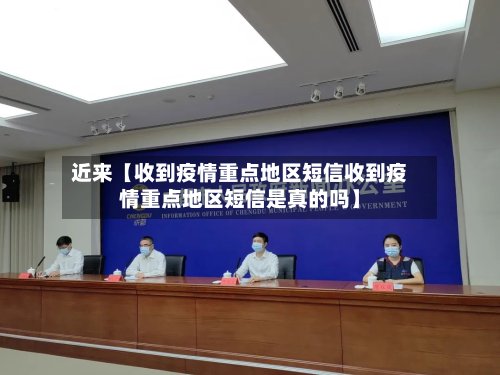 近来【收到疫情重点地区短信收到疫情重点地区短信是真的吗】