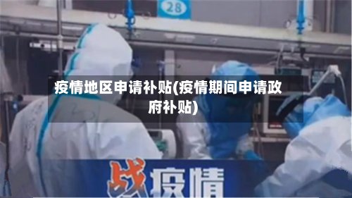 疫情地区申请补贴(疫情期间申请政府补贴)-第2张图片