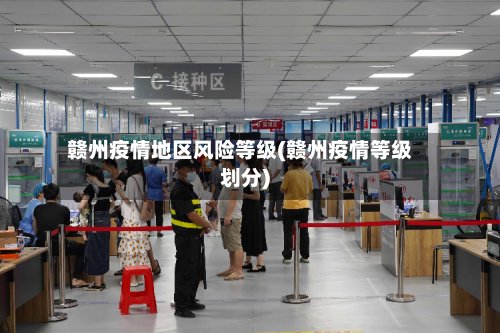 赣州疫情地区风险等级(赣州疫情等级划分)