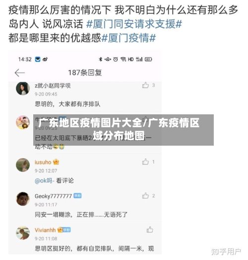 广东地区疫情图片大全/广东疫情区域分布地图