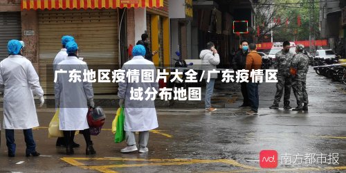 广东地区疫情图片大全/广东疫情区域分布地图-第3张图片