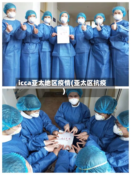 icca亚太地区疫情(亚太区抗疫)
