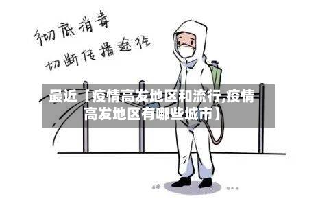 最近【疫情高发地区和流行,疫情高发地区有哪些城市】