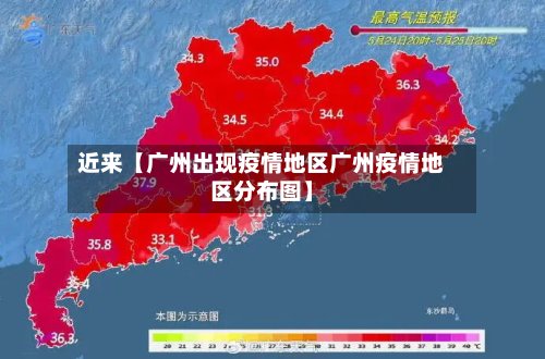 近来【广州出现疫情地区广州疫情地区分布图】