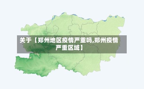 关于【郑州地区疫情严重吗,郑州疫情严重区域】