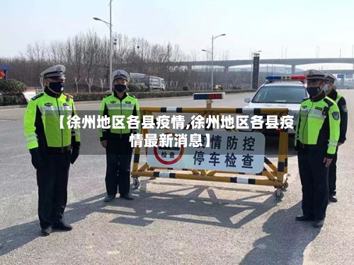 【徐州地区各县疫情,徐州地区各县疫情最新消息】-第2张图片