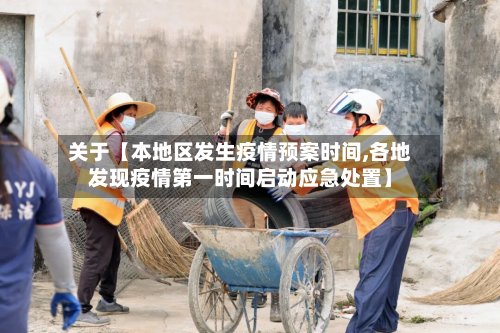 关于【本地区发生疫情预案时间,各地发现疫情第一时间启动应急处置】-第2张图片