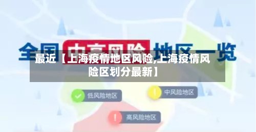 最近【上海疫情地区风险,上海疫情风险区划分最新】