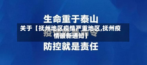 关于【抚州地区疫情严重地区,抚州疫情最新通知】