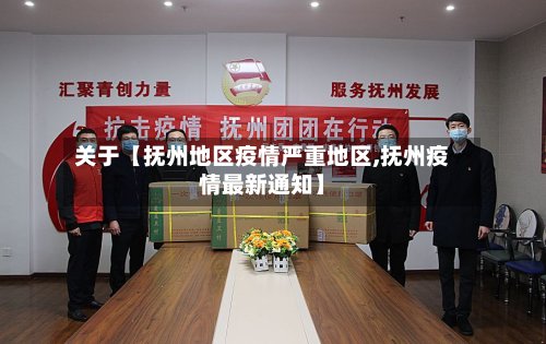 关于【抚州地区疫情严重地区,抚州疫情最新通知】-第2张图片