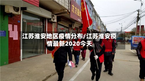江苏淮安地区疫情分布/江苏淮安疫情最新2020今天-第2张图片