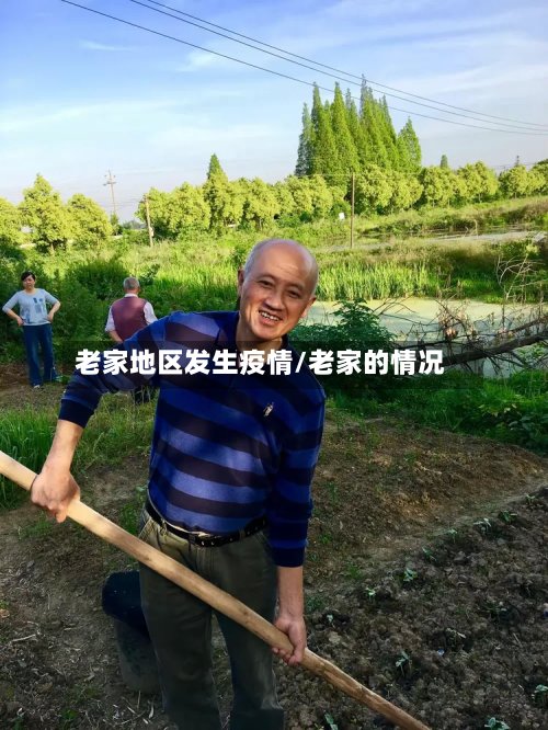 老家地区发生疫情/老家的情况-第3张图片