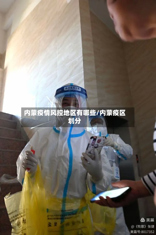 内蒙疫情风控地区有哪些/内蒙疫区划分-第2张图片