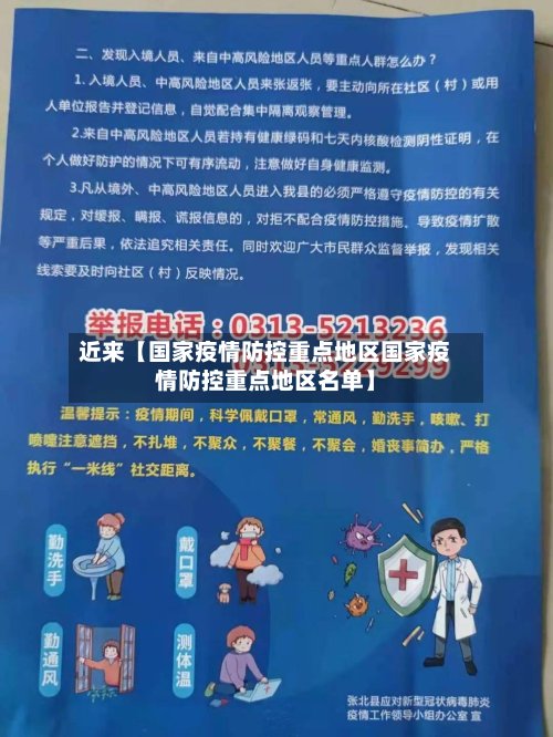 近来【国家疫情防控重点地区国家疫情防控重点地区名单】