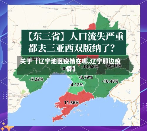 关于【辽宁地区疫情在哪,辽宁那边疫情】