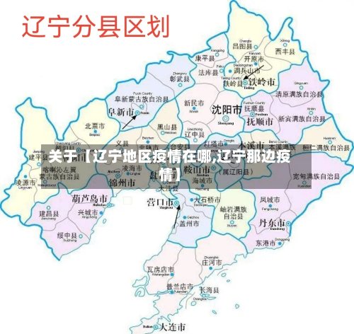 关于【辽宁地区疫情在哪,辽宁那边疫情】-第3张图片