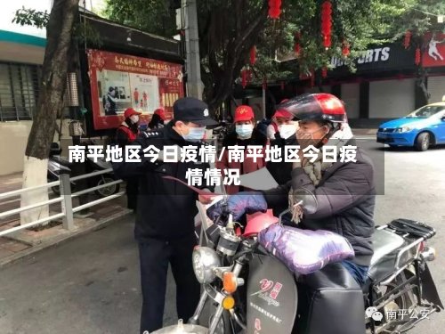 南平地区今日疫情/南平地区今日疫情情况-第2张图片