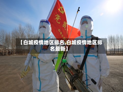 【白城疫情地区排名,白城疫情地区排名最新】