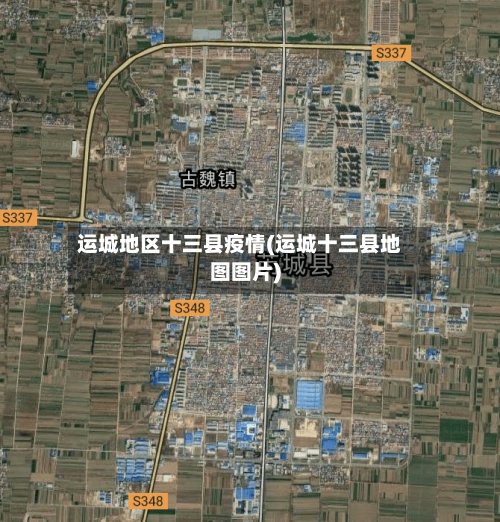 运城地区十三县疫情(运城十三县地图图片)