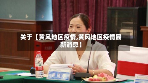 关于【黄风地区疫情,黄风地区疫情最新消息】-第2张图片