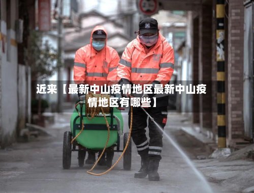 近来【最新中山疫情地区最新中山疫情地区有哪些】-第2张图片
