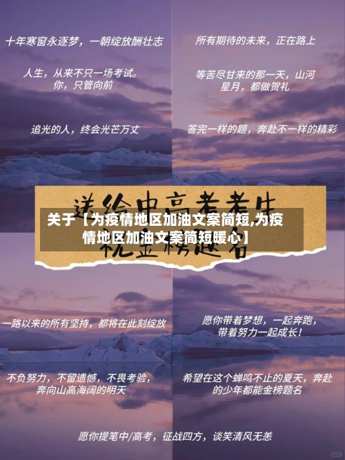 关于【为疫情地区加油文案简短,为疫情地区加油文案简短暖心】