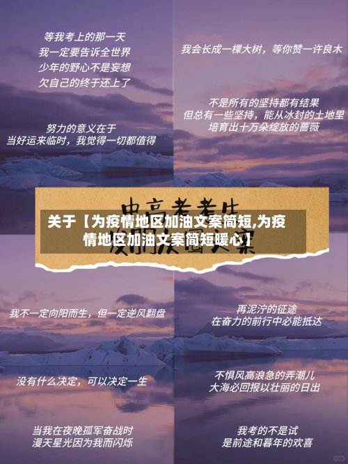 关于【为疫情地区加油文案简短,为疫情地区加油文案简短暖心】-第2张图片