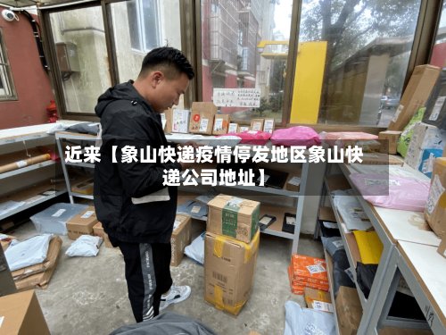 近来【象山快递疫情停发地区象山快递公司地址】-第2张图片