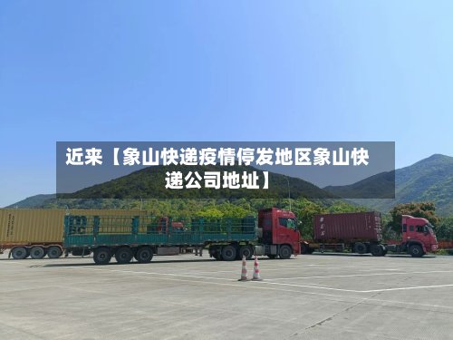 近来【象山快递疫情停发地区象山快递公司地址】