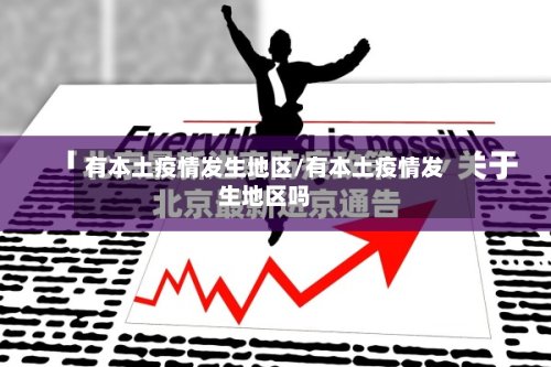 有本土疫情发生地区/有本土疫情发生地区吗-第3张图片