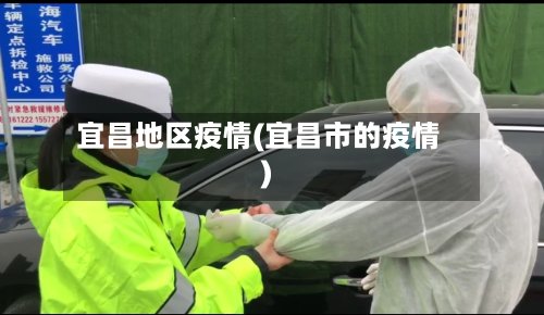 宜昌地区疫情(宜昌市的疫情)
