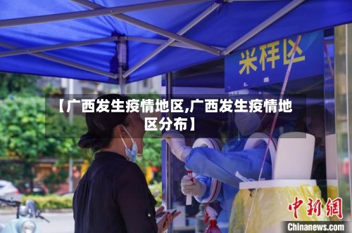 【广西发生疫情地区,广西发生疫情地区分布】