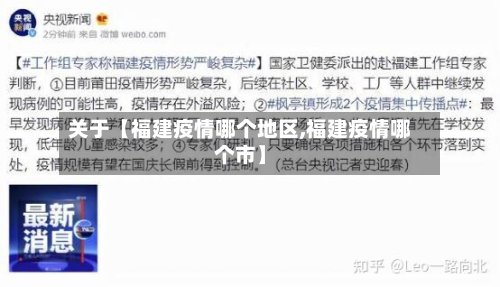 关于【福建疫情哪个地区,福建疫情哪个市】