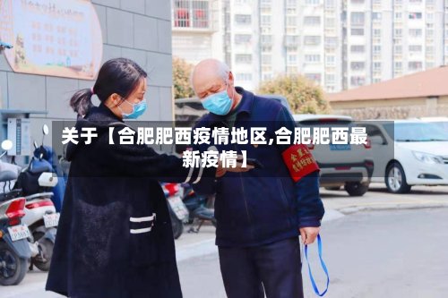 关于【合肥肥西疫情地区,合肥肥西最新疫情】-第3张图片